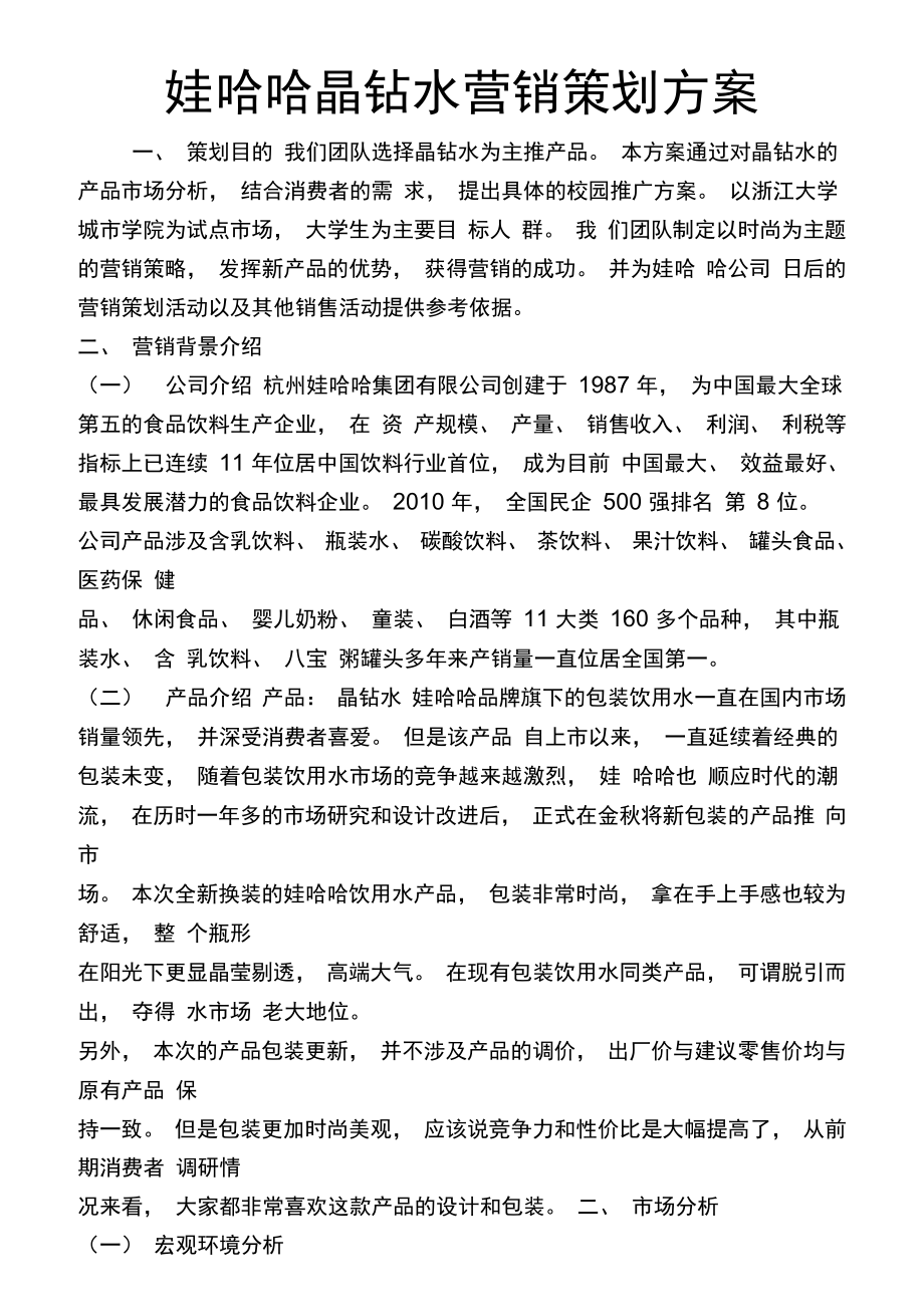娃哈哈晶鉆水 以視覺藝術(shù)重構(gòu)品牌新高度——展覽展示設(shè)計(jì)營銷策劃方案